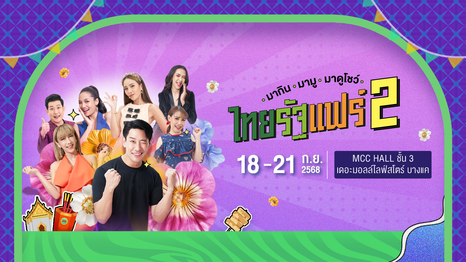 Thairath Fair 2